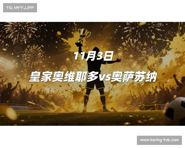 皇家奥维耶多顽强表现不败 战平奥萨苏纳展现升班马实力